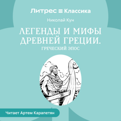 Легенды и мифы Древней Греции. Выпуск II