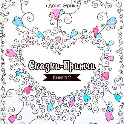 Сказки-притчи. Книга 2