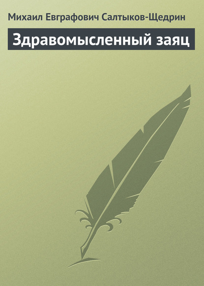 Здравомысленный заяц