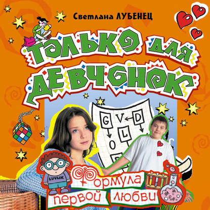 Формула первой любви