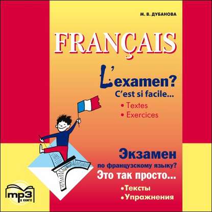 L’examen? C’est si facile / Экзамен по французскому языку? MP3