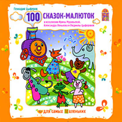 100 сказок-малюток