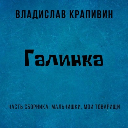 Галинка