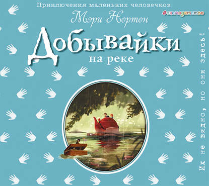 Добывайки на реке
