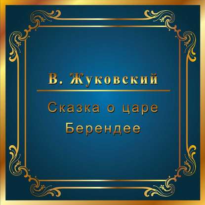 Сказка о царе Берендее