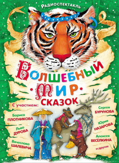 Волшебный мир сказок. Аудиоспектакли с участием Сергея Бурунова