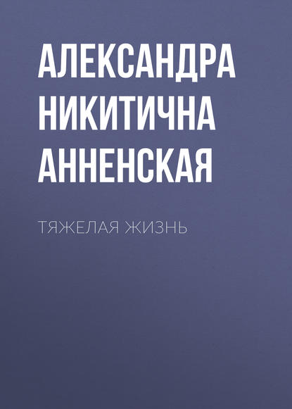 Тяжелая жизнь