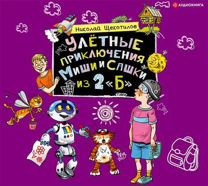 Улётные приключения Миши и Сашки из 2 «Б»