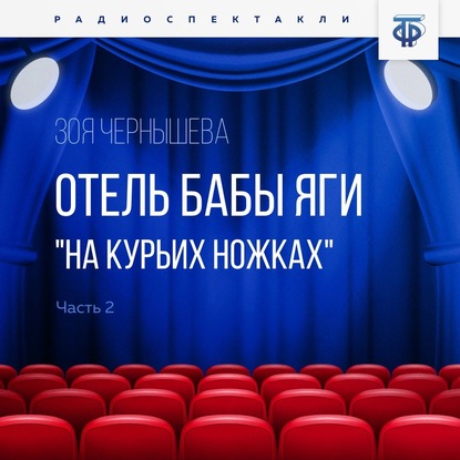 Отель Бабы Яги «На курьих ножках». Часть 2