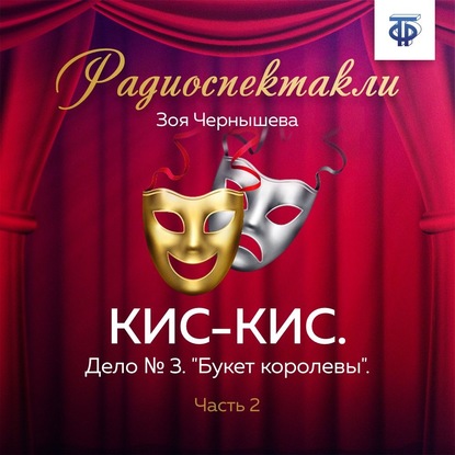 КИС-КИС. Дело № 3. «Букет королевы». Часть 2
