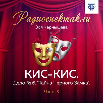 КИС-КИС. Дело № 6. «Тайна Черного Замка». Часть 3