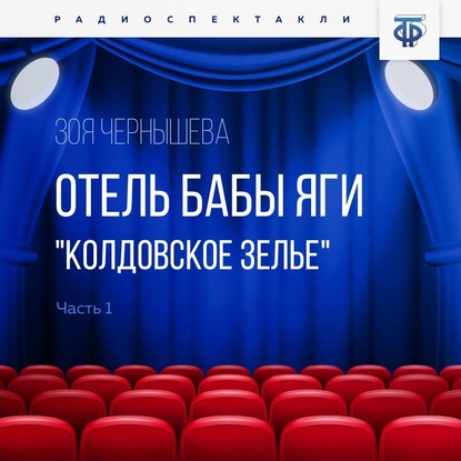 Отель Бабы Яги. «Колдовское зелье». Часть 1