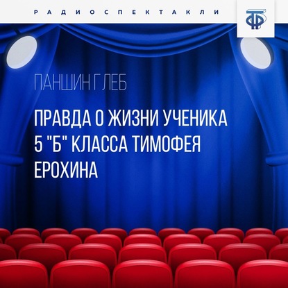Правда о жизни ученика 5 «Б» класса Тимофея Ерохина
