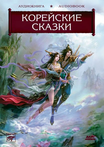 Волшебные сказки Страны Утренней Свежести. Корейские сказки