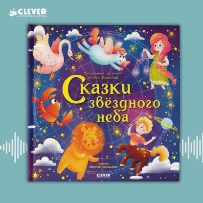 Сказки звёздного неба