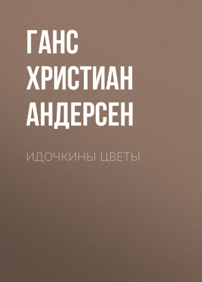 Идочкины цветы