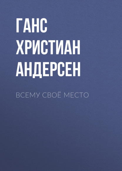 Всему своё место
