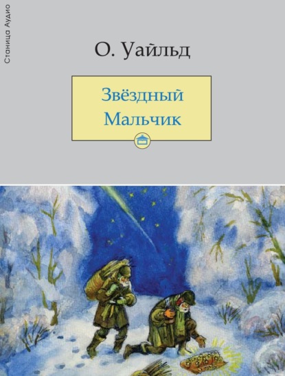 Звёздный мальчик