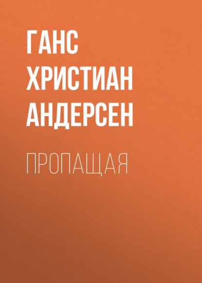 Пропащая