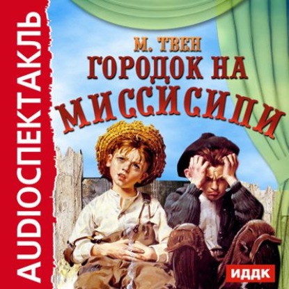 Городок на Миссисипи (спектакль по «Тому Сойеру»)