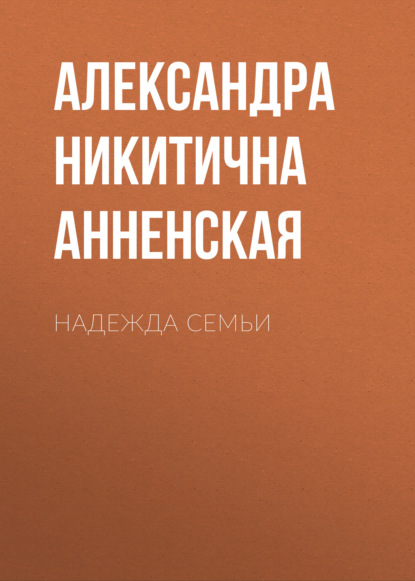 Надежда семьи