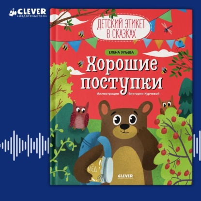 Хорошие поступки