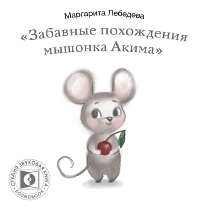 Забавные похождения мышонка Акима