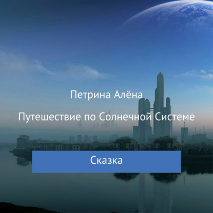 Путешествие по Солнечной Системе