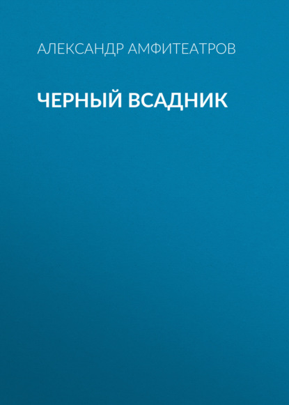 Черный всадник