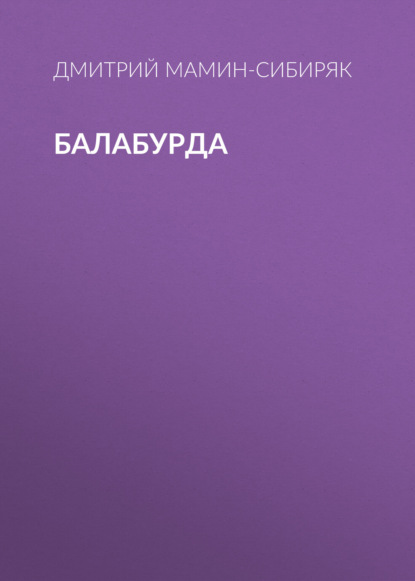 Балабурда