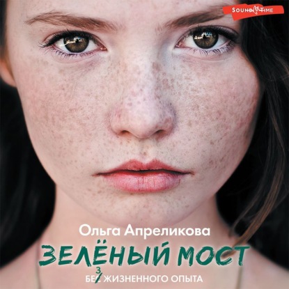 Зеленый мост