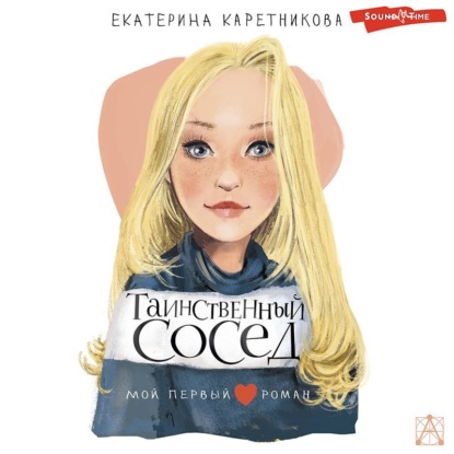 Таинственный сосед
