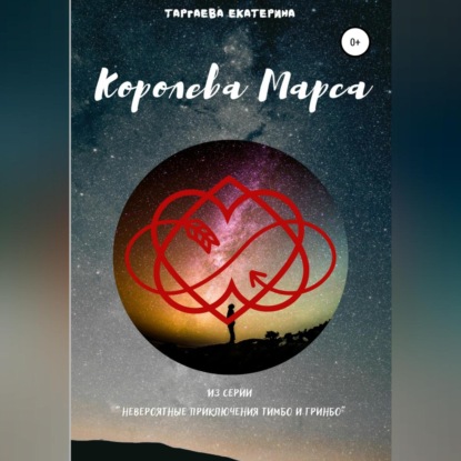 Королева Марса