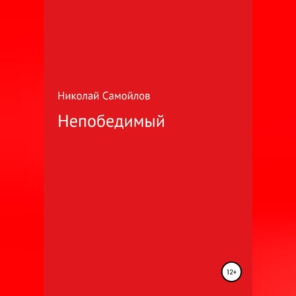 Непобедимый