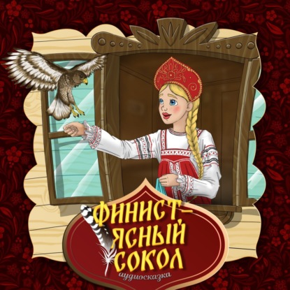 Финист — ясный сокол