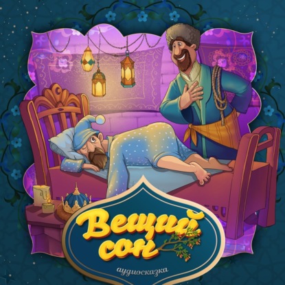 Вещий сон