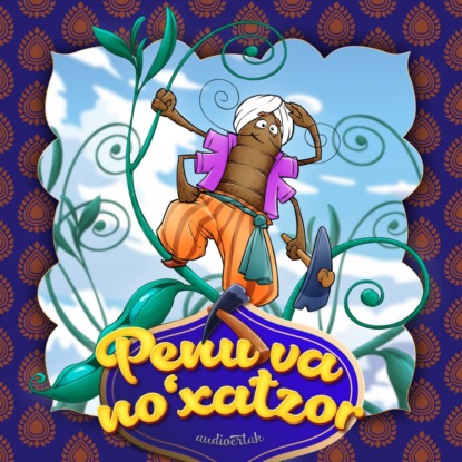 Pеnu va no’хatzor