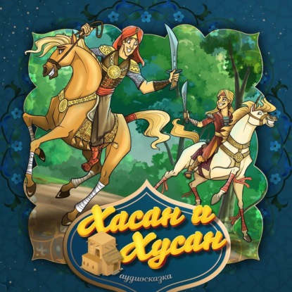 Хасан и Хусан