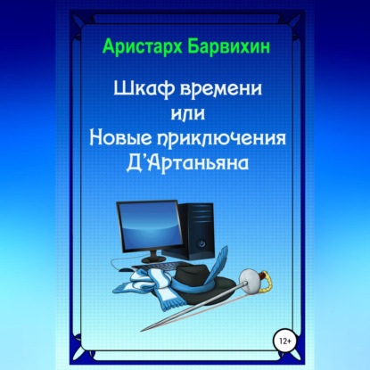 Шкаф времени, или Новые приключения Д’Артаньяна