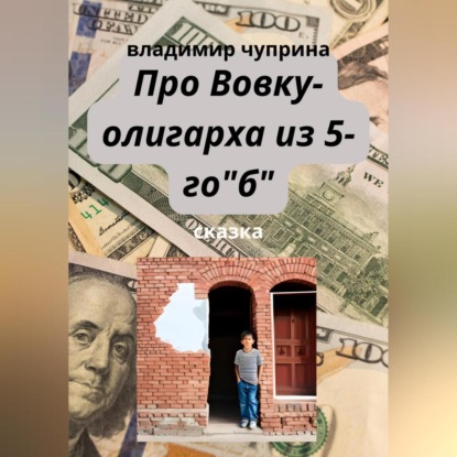 Про Вовку – олигарха из 5-го «б»