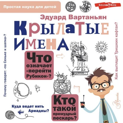 Крылатые имена