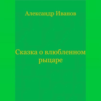 Сказка о влюбленном рыцаре