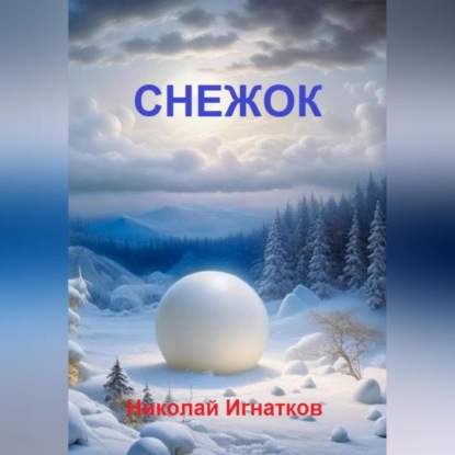 Снежок