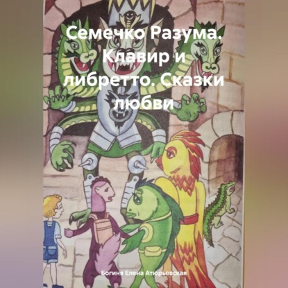Семечко Разума. Клавир и либретто. Сказки любви