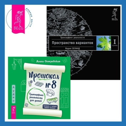 Протокол №8. Трансерфинг реальности для детей. Трансерфинг реальности. Ступень I: Пространство вариантов