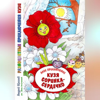 Разноцветные приключения Кузи. Алое приключение. Кузя «соринка-сердечко»