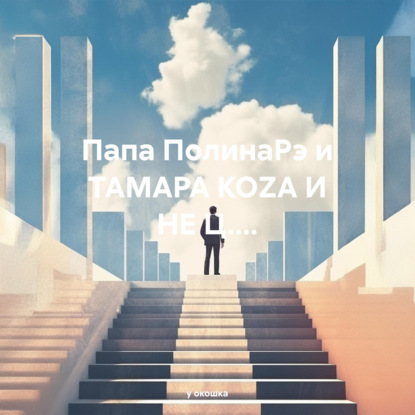 Папа ПолинаРэ и ТАМАРА КОZА И НЕ Ц….