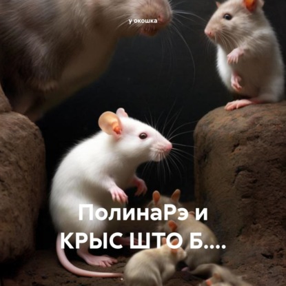 ПолинаРэ и КРЫС ШТО Б….