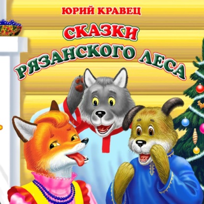 Сказки рязанского леса