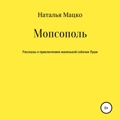 Мопсополь